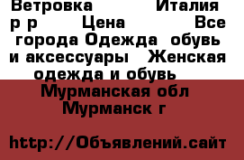 Ветровка Moncler. Италия. р-р 42. › Цена ­ 2 000 - Все города Одежда, обувь и аксессуары » Женская одежда и обувь   . Мурманская обл.,Мурманск г.